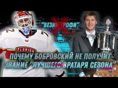 БОБРОВСКИЙ НЕ ПОЛУЧИТ ЗВАНИЕ ЛУЧШЕГО ВРАТАРЯ СЕЗОНА ! / ПОЧЕМУ ДРУГИЕ ВРАТАРИ ЗАСЛУЖИЛИ ЭТУ НАГРАДУ