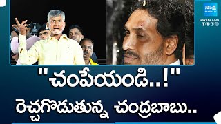 Chandrababu Provoking Comments In Campaign against CM Jagan | @SakshiTV