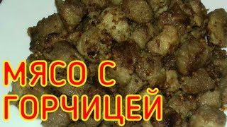 МЯСО ЖАРЕНОЕ С ЛУКОМ И ГОРЧИЦЕЙ/СВИНИНА С ГОРЧИЦЕЙ