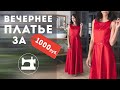 Вечернее платье за 1000 рублей