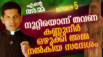 നൂറ്റിയൊന്ന് തവണ കണ്ണുനീർ ഒഴുക്കി അമ്മ  നല്‍കിയ സന്ദേശം | Ente Amma | Oct 05 | Fr Dias Antony