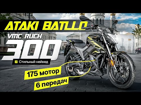 Ataki Batllo или VMC Ruch Обзор и Тестдрайв. Современный городской мотоцикл.