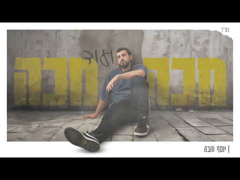 Open Zoomed Related Entry יוסף והבה - מכה ועוד מכה (Prod  By Adi Yermiahu)