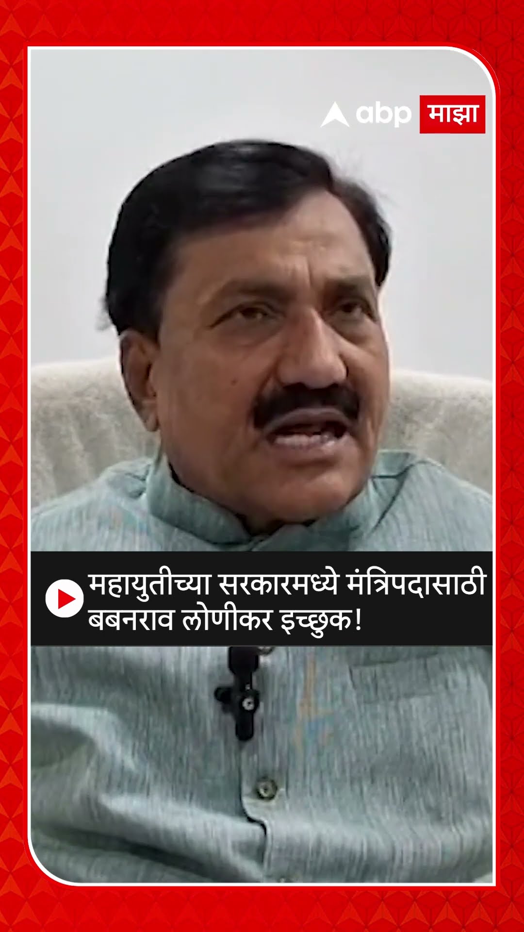 Babanrao Lonikar On cabinet| महायुतीच्या सरकारमध्ये मंत्रि‍पदासाठी बबनराव लोणीकर इच्छुक!