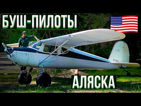 Видео: 158. Как живут Буш-пилоты на Аляске. Полет на Cessna 120