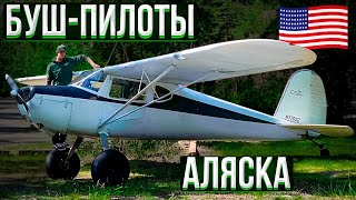 158. Как живут Буш-пилоты на Аляске. Полет на Cessna 120