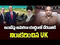 ఇరాన్‌పై అమెరికా యుద్ధంలో చేరడానికి నిరాకరించిన UK || UK Refuses To Join US War On Iran ||
