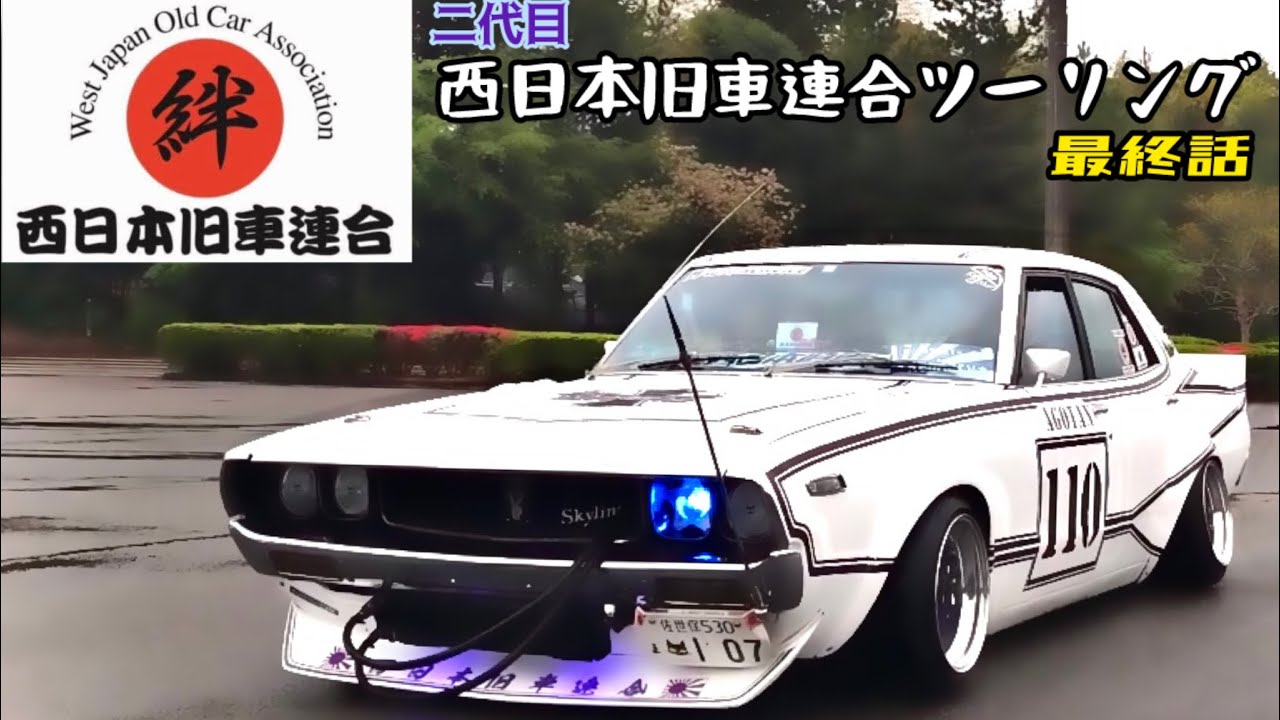 Classic Cars] West Japan Classic Car Association Touring Final