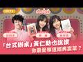 「台式辦桌」黃仁勳也說讚！你最愛哪道經典宴菜？【加開零食會 EP.75】