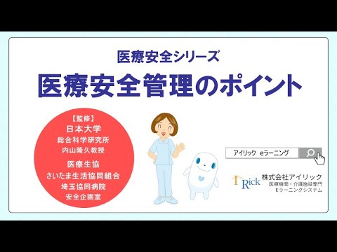 医療機関における事故発生のメカニズム 医療安全コース 医療機関 介護施設専門eラーニングシステム 株式会社アイリック Youtube