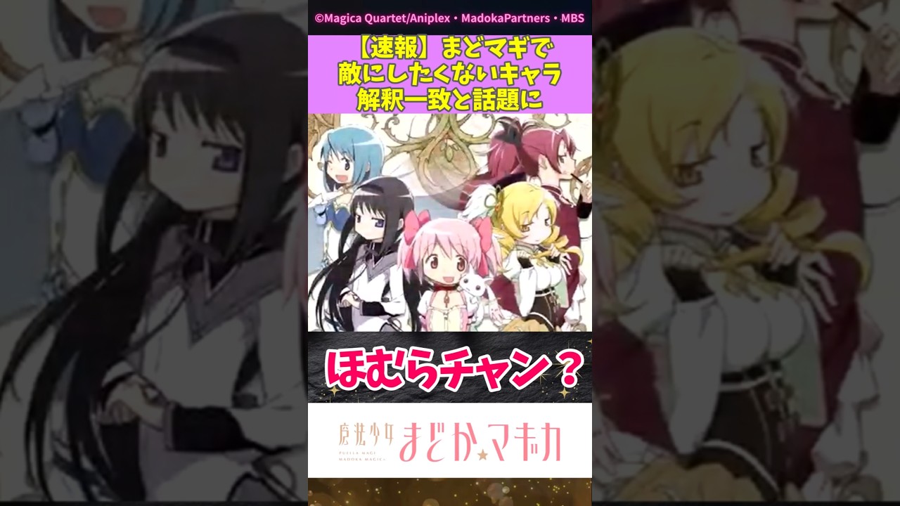 【速報】まどマギで敵にしたくないキャラ解釈一致と話題に #まどマギ #まどかマギカ #アニメ反応種 #shorts #madokamagica #ワルプルギスの廻天