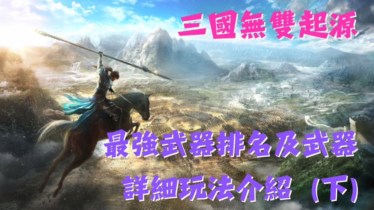 【三國無雙起源】最強武器排名及武器詳細玩法實用攻略（下篇）!