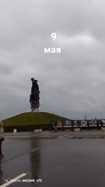 Ржев 9 мая #с9мая #ржев #памятник - YouTube