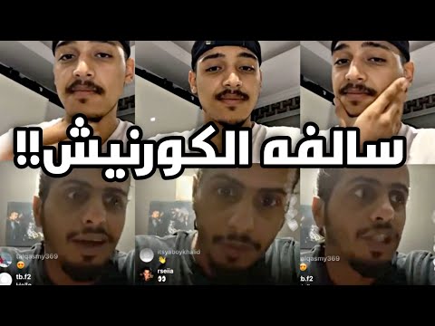 بث كلاش مع تركي حقيقة سالفه الكورنيش الجزء الثاني
