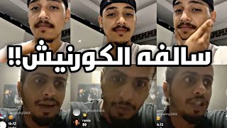 بث كلاش مع تركي حقيقة سالفه الكورنيش!؟ الجزء الثاني