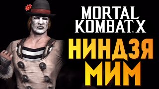 Mortal Kombat X -  Ниндзя - Мим Джонни Кейдж! (iOS)