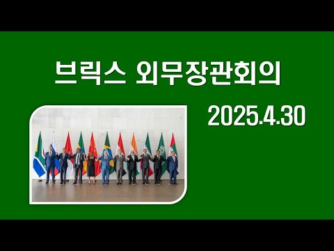 [BRICS] 브릭스 외무장관회의, 국가안전사무 고위급회의 2025.4.29~4.30