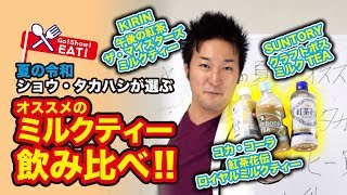 【ガチ勧め】さぁ、飲みたくなってきただろう？！飲め！！ミルクティー愛についてパッショナブルにサマータイムブルース！