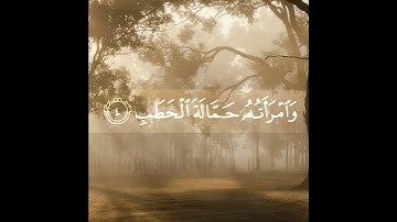 سورة المسد|| Surah Al-Masad