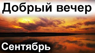 ПУСТЬ ЭТОТ ВЕЧЕР УКУТАЕТ ВАС СЧАСТЬЕМ! Красивое Пожелание Доброго Вечера