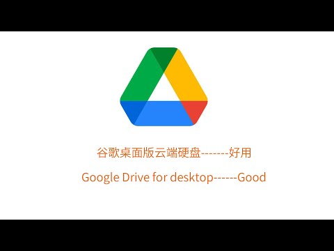 桌面版谷歌云端硬盘,非常好用的云盘,Google Drive for desktop
