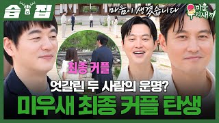 [#습집🗂] 최종 선택으로 운명이 갈린 김승수와 송종호🫣 미우새X합숙맞선 최종 커플 탄생💕 | 미운 우리 새끼 | SBS