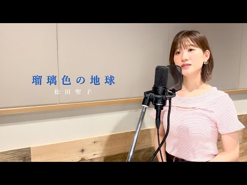 【ミュージカル女優が歌ってみた】「瑠璃色の地球」(松田聖子) / covered by 敷村珠夕