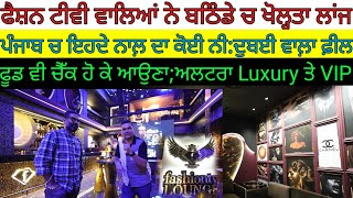 ਫੈਸ਼ਨ ਟੀਵੀ ਵਾਲਿਆਂ ਦਾ ਲਾਂਜ;ਫੂਡ ਵੀ ਚੈੱਕ ਹੋ ਕੇ ਆਉਣਾ;ਅਲਟਰਾ Luxury ਤੇ VIP|Harbhej Sidhu|Fashion Tv Lounge