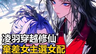 凌羽穿女頻修仙世界成舔狗男主,厭惡差女主,鍾情完美女配。漫畫解說 #二次元小說 玄幻文 #小說 #修仙
