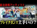 REAL AKIBA BOYZはブレイクダンスが上手いのか?YOUTEEと見てみた