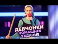 Девчонки. Домашнее задание. КВН. Высшая лига. Третья 1/8 финала 2021