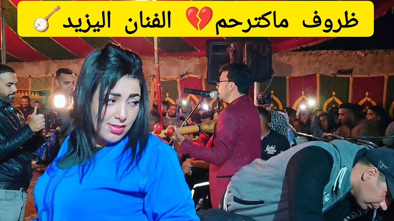 ظروف ماكترحم شحال من ليلة بكاني الهم إبداع الفنان اليزيد 😱 dorof makaterhem chaabi music morocco