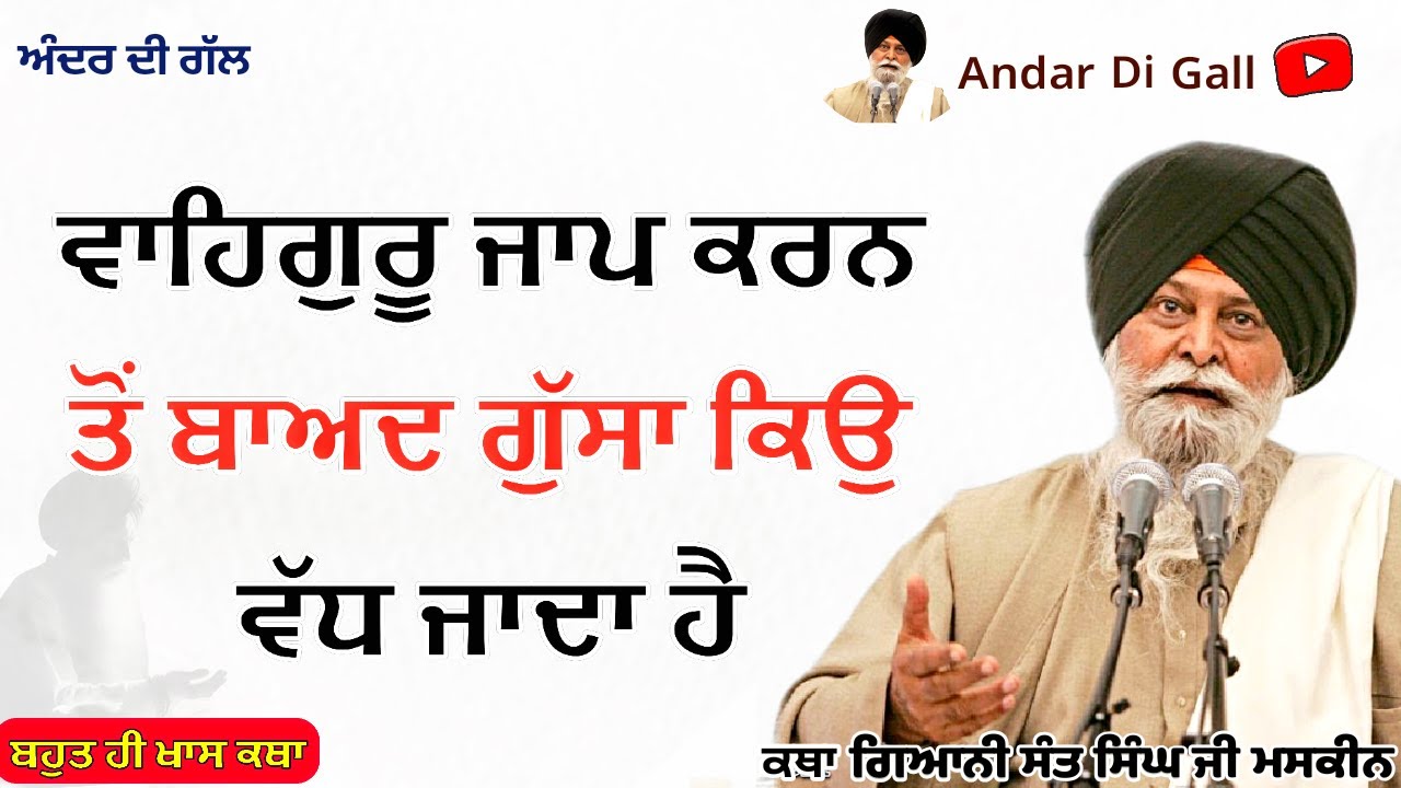 ਵਾਹਿਗੁਰੂ ਜਾਪ ਕਰਨ ਤੋਂ ਬਾਅਦ ਗੁੱਸਾ ਵੱਧ ਜਾਦਾ |Gurbani Katha| Gyani Sant Singh Maskeen Ji | Andar Di Gall