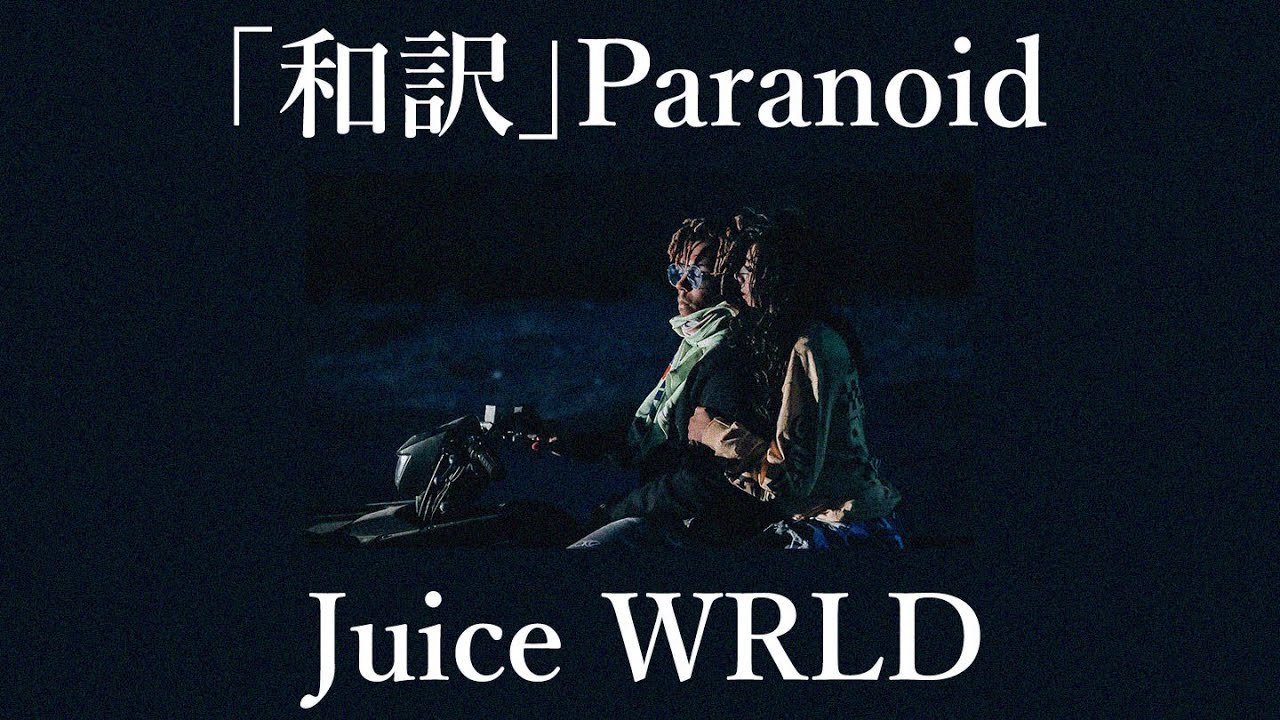 「和訳」Paranoid Juice WRLD YouTube