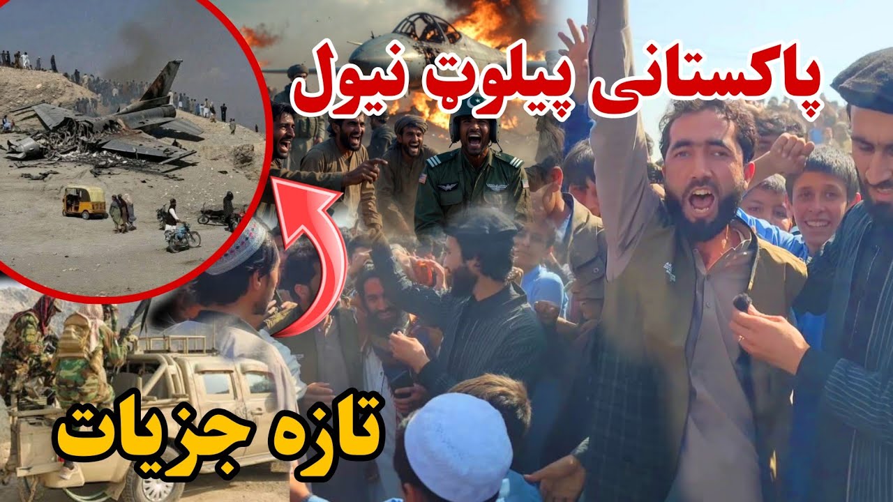 ننګرهار کې پاکستانی پيلوټ نيول شوی، مکمل جزيات| Pakistan Vs Afg War Update 