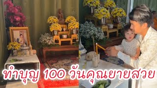 บอสบอย ซ้อแอน พาน้องเพชรน้องพลอย ทำทุญครบ 100 วันคุณยายสวย