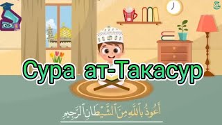 Сура ат-Такасур для заучивания наизусть