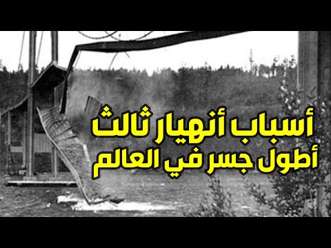 فيديو: ما الذي يسبب انهيار الجسر؟