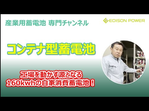 コンテナ型蓄電池｜産業用蓄電池 開発・製造センター.com｜エジソンパワー - video from Edison Power Co