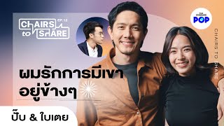 ปั๊บ โปเตโต้ & ใบเตย สุวพิชญ์ ทะเลาะจนถึงตีสาม แต่ก็รักที่มีเขาอยู่ใกล้ๆ | Chairs to Share EP.12