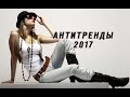 АНТИтренды 2017 и Альтернативные Модные ТРЕНДЫ весна-лето 2017 Fashion Trends that Need to Die 2017