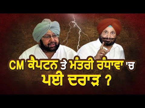 Exclusive : CM Captain और Minister Sukhjinder Randhawa में पड़ी दरार ?