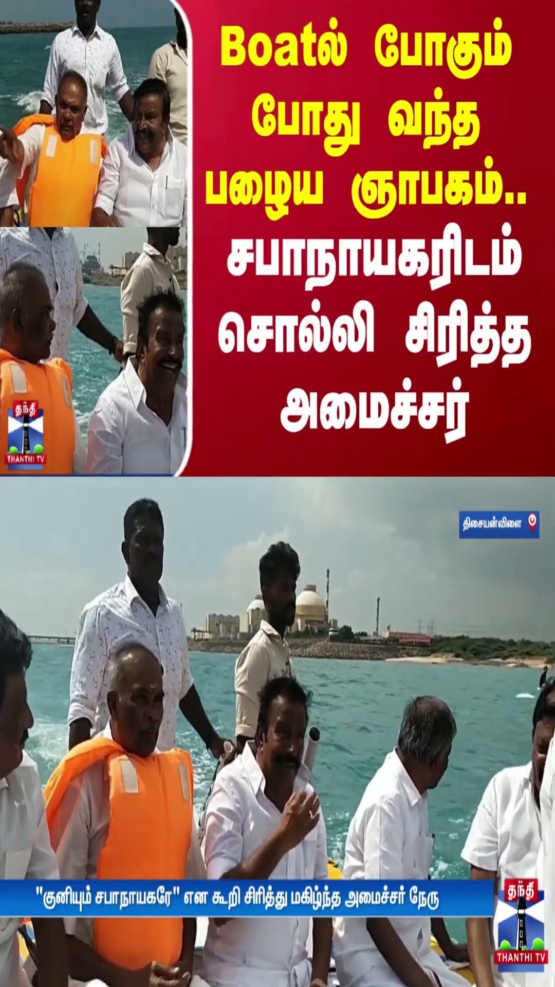 Boatல் போகும் போது வந்த பழைய ஞாபகம்.. சபாநாயகரிடம் சொல்லி சிரித்த அமைச்சர் | DMK