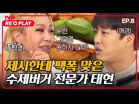 [식스센스]  제시한테 팩폭 맞은 자칭 수제버거 전문가 &amp;#39;차태현&amp;#39;☆ | EP.08 #tvNREPLAY