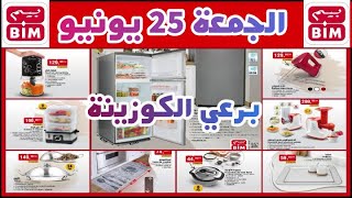 جديد عروض وهميزات بيم ليوم الجمعة 25 يونيو  catalogue BIM du vendredi 25 juin