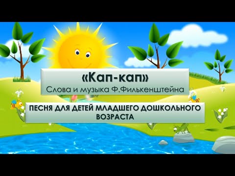 Песня "Кап-кап", слова и музыка Ф.Филькенштейна