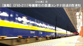 【NG集】㉖　「振動」　EF65-2117号機牽引のキティー付西濃コンテナ回送(4073レ) 駅撮り@西浦和