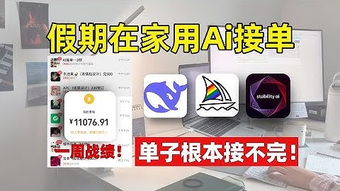 假期在家学会用AI接单！一周+1 1W！电脑操作有手就会！用到的AI工具合集和变现实战案例资源也都整好啦！暴走开肝！#ai #人工智能