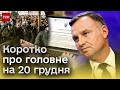 ❗⚡ Головні новини 20 грудня: Дуда скликав Радбез, протести в Сербії, е-реєстр військовозобов&#39;язаних