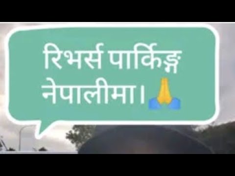 Reverse parking in Nepali. सजिलाे र सरल तरिका।